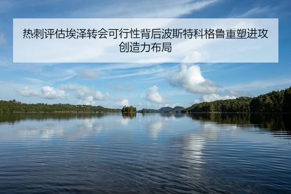 热刺评估埃泽转会可行性背后波斯特科格鲁重塑进攻创造力布局