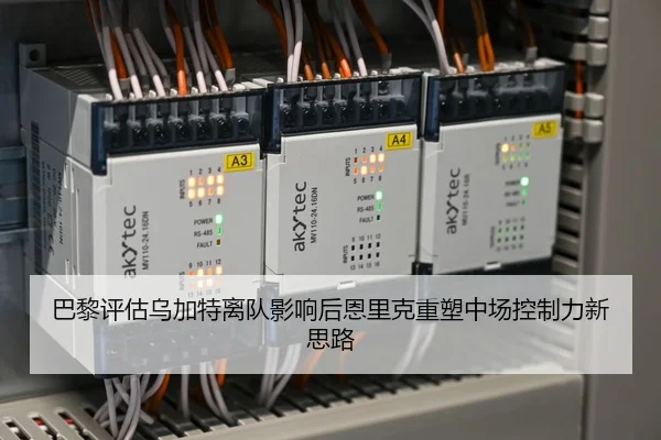 巴黎评估乌加特离队影响后恩里克重塑中场控制力新思路