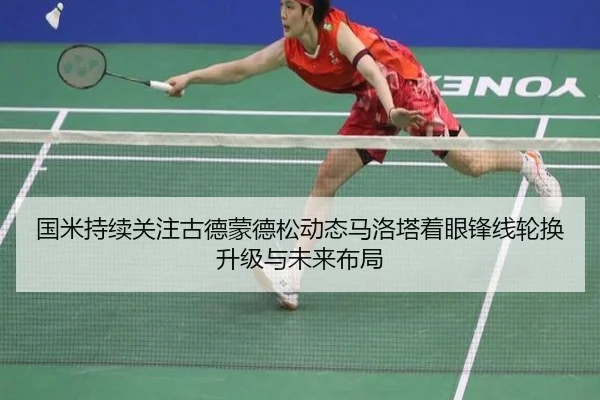 国米持续关注古德蒙德松动态马洛塔着眼锋线轮换升级与未来布局